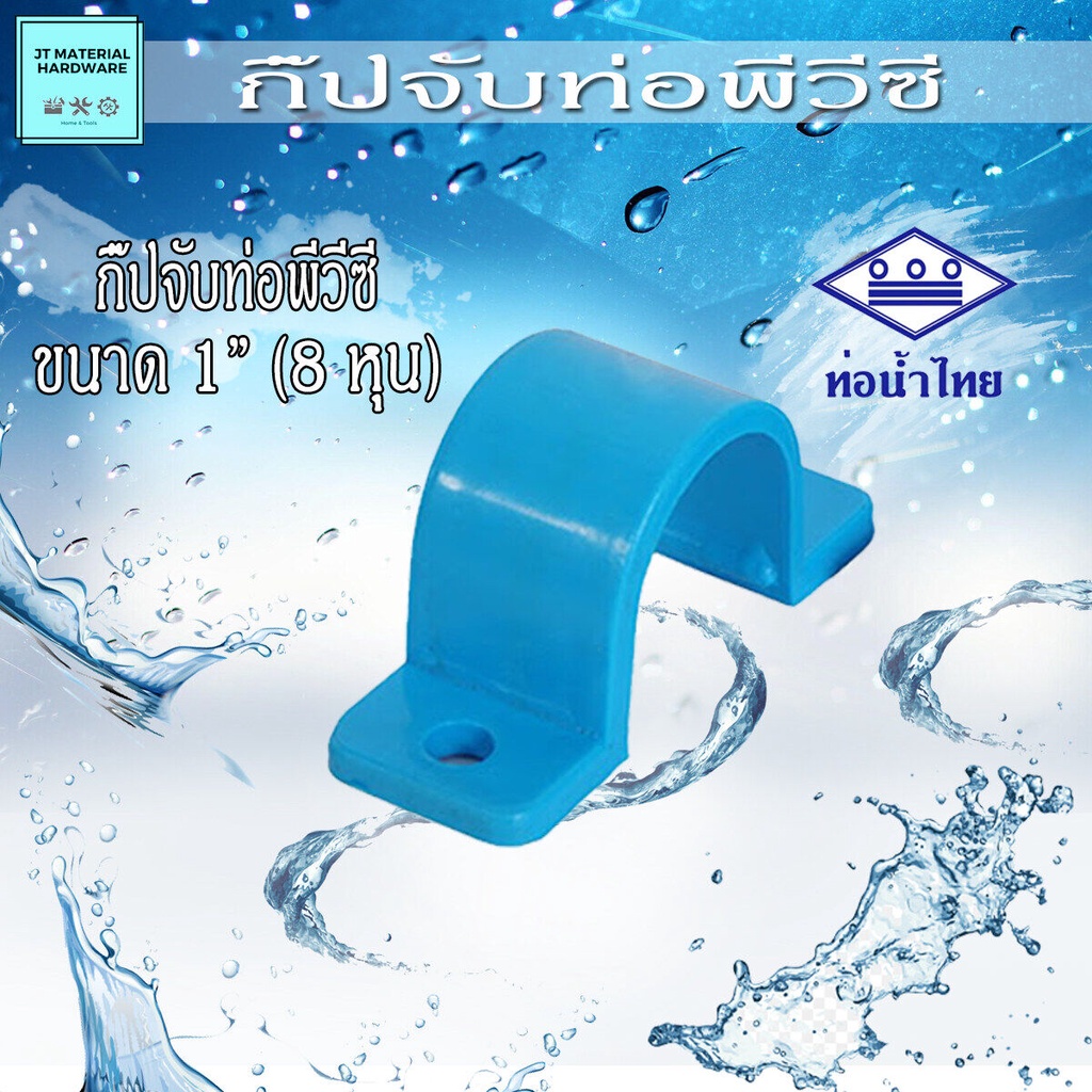 ท่อน้ำไทย SCG ตราช้าง กิ๊ปจับท่อ พีวีซี (PVC)  ขนาด 1 นิ้ว (8 หุน) ปลึกส่ง By JT