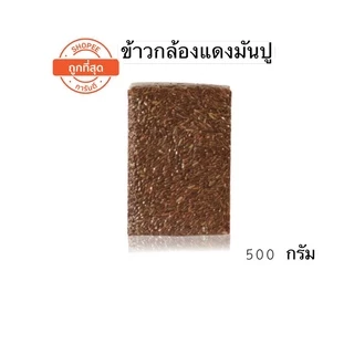 *ค่าส่งถูกที่สุด*ข้าวกล้องเพื่อสุขภาพขนาด 500 กรัม