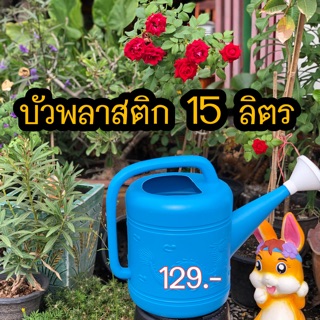 บัวพลาสติก 15 ลิตร. โรงงานเเจ้งว่า15 ลิตร นะคะ. เราไม่ได้ผลิตเอง💦💧