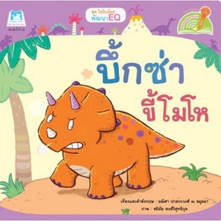 Chulabook(ศูนย์หนังสือจุฬาฯ) |c111หนังสือ 9786164674875 บึ้กซ่าขี้โมโห :ชุดไดโนน้อยพัฒนา EQ (READING PEN)