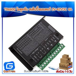 TB6600 โมดูลขับ สเต็ปปิ้งมอเตอร์ stepper motor driver 12V-42VDC 4A