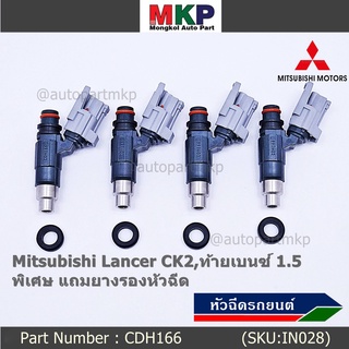 (ราคา/1ชิ้น)***พิเศษ***หัวฉีดใหม่แท้ OEM , Mitsubishi Lancer CK2,ท้ายเบนซ์1.5  รหัสแท้ CDH166 (ราคา /1 ชิ้น)