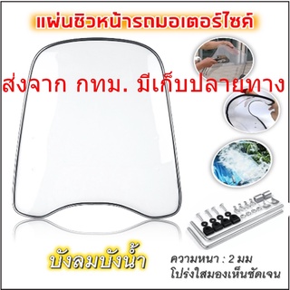 ที่บังลม แผ่นพลาสติกบังลม ชิลด์บังลม มอเตอร์ไซค์ Motorbike Windshield