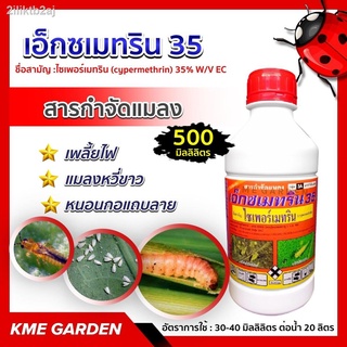 🐞แมลง🐞 เอ็กซเมทริน 35 ขนาด 500 ซีซี ไซเพอร์เมทริน ออกฤทธิ์สัมผัสและกินตาย กำจัดเพลี้ย ต่างๆ หนอนเจาะยอด แมลงหวี่ขาว #ไ