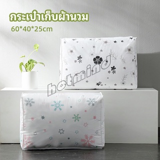 HotMind กระเป๋าเก็บผ้านวม  จัดกระเป๋าเก็บของ ถุงเก็บผ้าห่ม  quilt storage bag