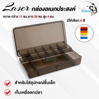 กล่องอเนกประสงค์ Laser สำหรับใส่เหยื่อตกปลาหรืออุปกรณ์ชิ้นเล็ก ขนาด 11x20x4 ซม. แข็งแรง ทนทาน มีทั้งหมด 6 สีให้เลือก