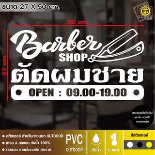 BAR22 สติกเกอร์ PVC ติดกระจก ร้านตัดผมชาย ขนาด 27 x 50 cm. สติกเกอร์ติดกระจกเนื้อ PVC กันน้ำ 100% ทนทาน ติดง่าย