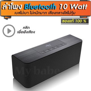 ลำโพงบลูทูธ bluetooth speaker  เสียงกลางใส เบสหนักพอตัว   ขนาด 10 วัตต์   ของแท้ ประกัน 1 เดือนเต็ม