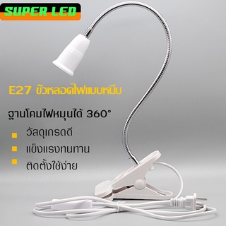 สายไฟมาตรฐาน ขั้ว E27 แบบปลั๊กเสียบมีสวิตช์เปิดปิด ใช้กับหลอดไฟ 20-60w สามารถหนีบได้ ใช้งานง่าย สะดวกสบาย