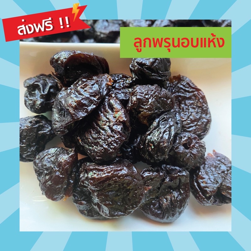 ลูกพรุนอบแห้ง 500-1000g. นำเข้าจาก USA ไม่มีเมล็ด ลูกพรุนแท้ ไม่มีน้ำตาล ผลไม้อบแห้ง อาหาร