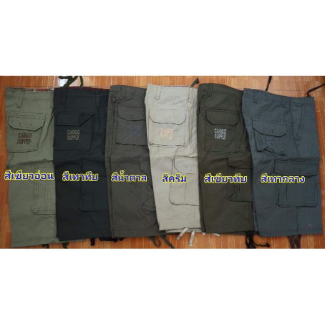 กางเกงทหารสีพื้นขา3ส่วน มาใหม่พร้อมส่งทุกสี ทุกไซด์ สินค้าขายดี ผ้าตาราง