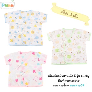 Natty punn  เสื้อผ้าป่านแบบผูกหน้า พิมพ์ลายกระจาย 0-3 เดือน รุ่น Lucky แพค 3 ตัว