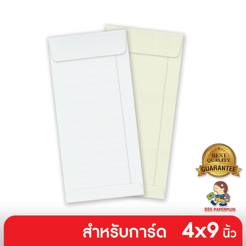 555paperplus ซองใส่การ์ด No.4 1/4 x 9 1/4 - SQ - มีกลิ่นหอม (50 ซอง) ใส่การ์ดขนาด 4x9 นิ้ว มี 2 สี