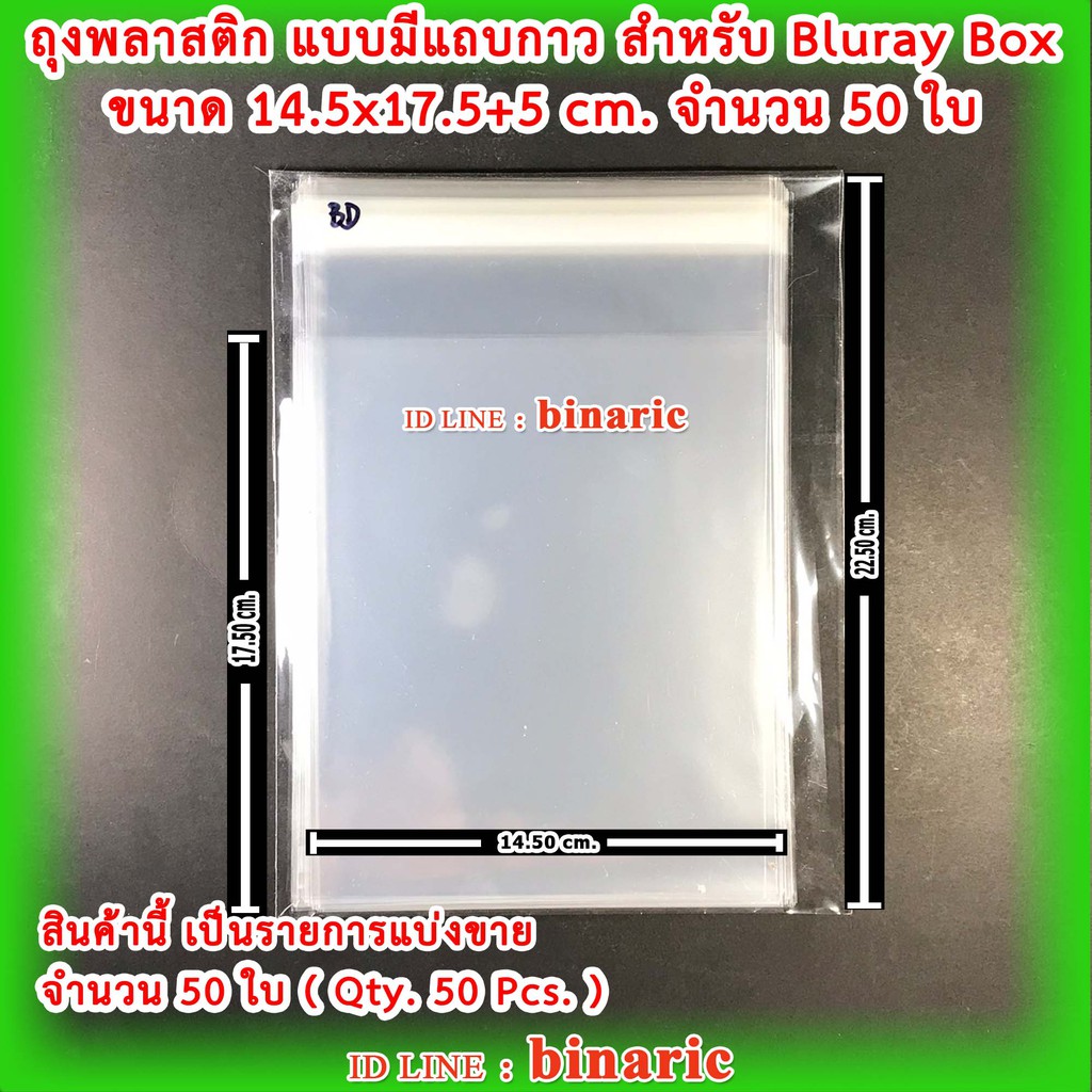 ซองพลาสติกใส มีแถบกาว จำนวน 50 ซอง ขนาด 14.8x17.5 สำหรับใส่กล่องBluray - รูปที่ 2