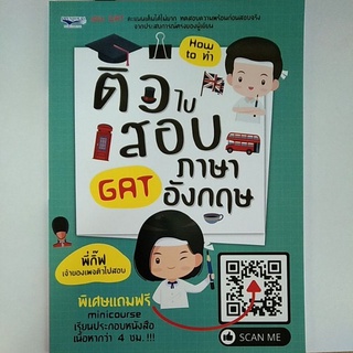 ติวไปสอบ GAT ภาษาอังกฤษ (9786165780001) c111