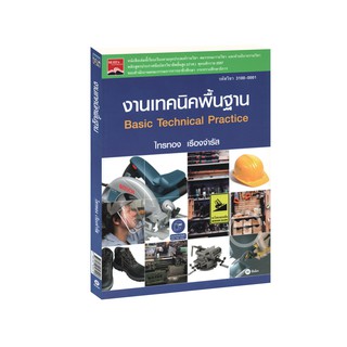 Learning Station - หนังสืองานเทคนิคพื้นฐาน (รหัสวิชา 3100-0001)