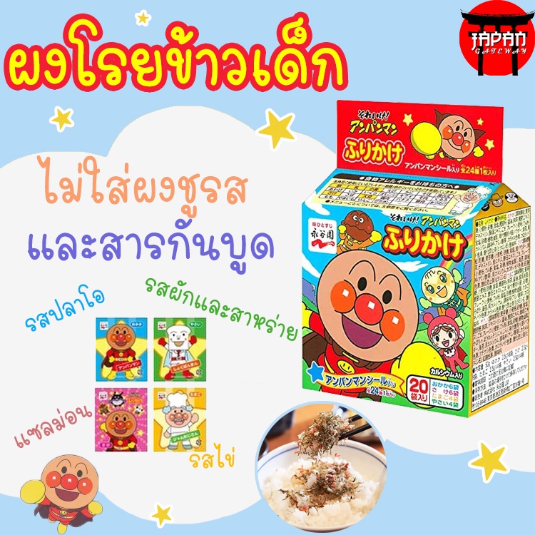 ผงโรยข้าวเด็กอันปังแมน Ampanman Furikake ผงโรยข้าวญี่ปุ่น สำหรับเด็ก ผงโรยข้าว รวมรส (2.5g×20ซอง)