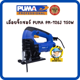 เลื่อยจิ๊กซอว์ PUMA PM-726J 750W สินค้ารับประกัน 1 ปี