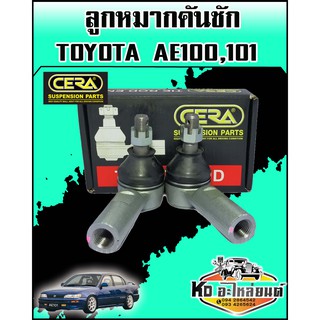 ลูกหมากคันชัก TOYOTA AE100,AE101,AE80-90 CERA (CE-2651)