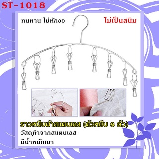 ราวหนีบผ้าสแตนเลส (ตัวหนีบ 8/10 ตัว) ราวตากผ้า ไม้แขวนเสื้อ ที่หนีบผ้า ที่แขวนผ้า ที่แขวนเสื้อ Stainless clip hanger