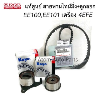 แท้ศูนย์ ลูกลอก+สายพานไทม์มิ่ง EE101 เครื่อง 4EFE