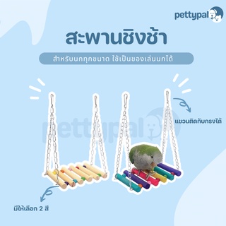 Pettypal สะพานชิงช้า ใช้เป็นของเล่นให้กับนก แขวนกรงได้ มีที่สำหรับยืน วัสดุไม้คุณภาพดี แขวนได้กับกรงทุกรูปแบบ ของเล่นนก