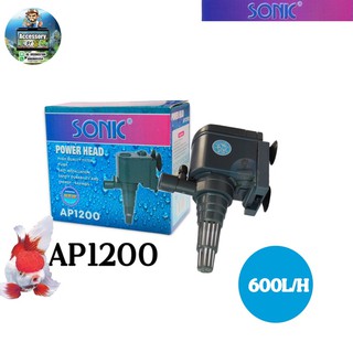 SONIC รุ่น AP1200 ปั๊มน้ำ เครื่องปั๊มน้ำ ปั๊มน้ำบ่อปลา ปั๊มน้ำตู้ปลา ปลาสวยงาม สำหรับ ตู้ปลา บ่อปลา น้ำพุ