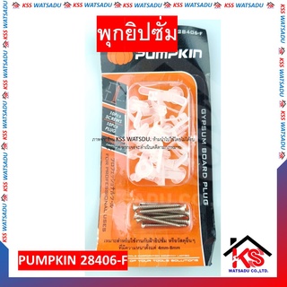 พุกยิปซั่ม พุกผนังเบา พุ๊กผีเสื้อ ปุ๊กผีเสื้อ พุก แบบแผง PUMPKIN 28406-F (10ตัว)