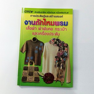 A 171_การประดิษฐ์และสร้างสรรค์ งานถักไหมพรม