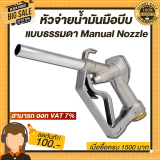 หัวจ่ายน้ำมัน แบบธรรมดา มือบีบน้ำมัน Manual Nozzle  ขนาดทางเข้า 1 นิ้ว และ 3/4 นิ้ว น้ำหนัก0.8กก.ใช้ได้กับน้ำมันทุกชนิด