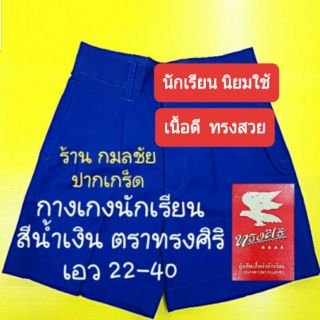 กางเกงนักเรียน สีน้ำเงิน ตราทรงศิริ ผ้าโทเร เอว 22-40 กางเกงนักเรียนชาย สีน้ำเงิน