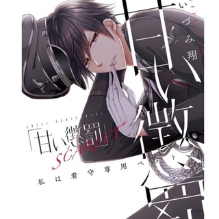 📍พร้อมส่ง📍🔞 20+ ภาคต่อจากเล่ม10 scarlet Watashi wa kanshu sen you pet manga sweet punishment โดจิน hentai doujin