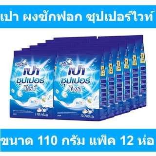 เปา ผงซักฟอก ซุปเปอร์ไวท์ สูตรมาตรฐาน 110 ก. x 12 ถุง รหัสสินค้า 419341 (เปา 110 กรัม)