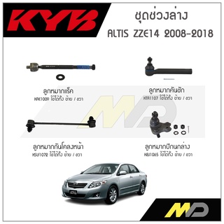 KYB ช่วงล่าง ALTIS ZZE14 ปี 2008-2018 ลูกหมากกันโคลงหน้า,ลูกหมากแร็ค,ลูกหมากคันชัก,ลูกหมากปีกนกล่าง