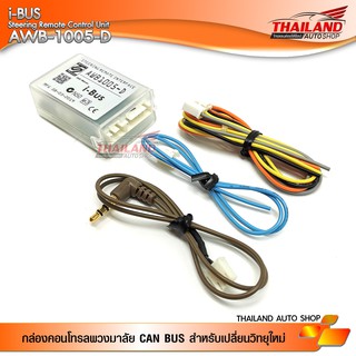 กล่องคอนโทรลพวงมาลัย ALL NEW I-BUS LIMITED AWB-1005-D / 1 ชุด