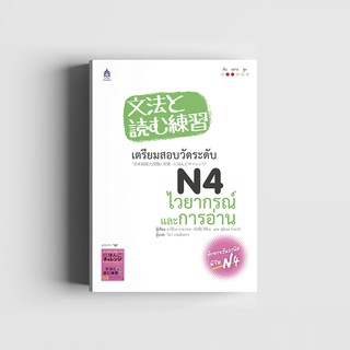 เตรียมสอบวัดระดับ N4 ไวยากรณ์และการอ่าน ผู้เขียน มาริโกะ ยามาเบะ, มัทสึมิ อีซึกะ, ฟุมิเอะ คานาริ ผู้แปล วิภา งามฉันทกร