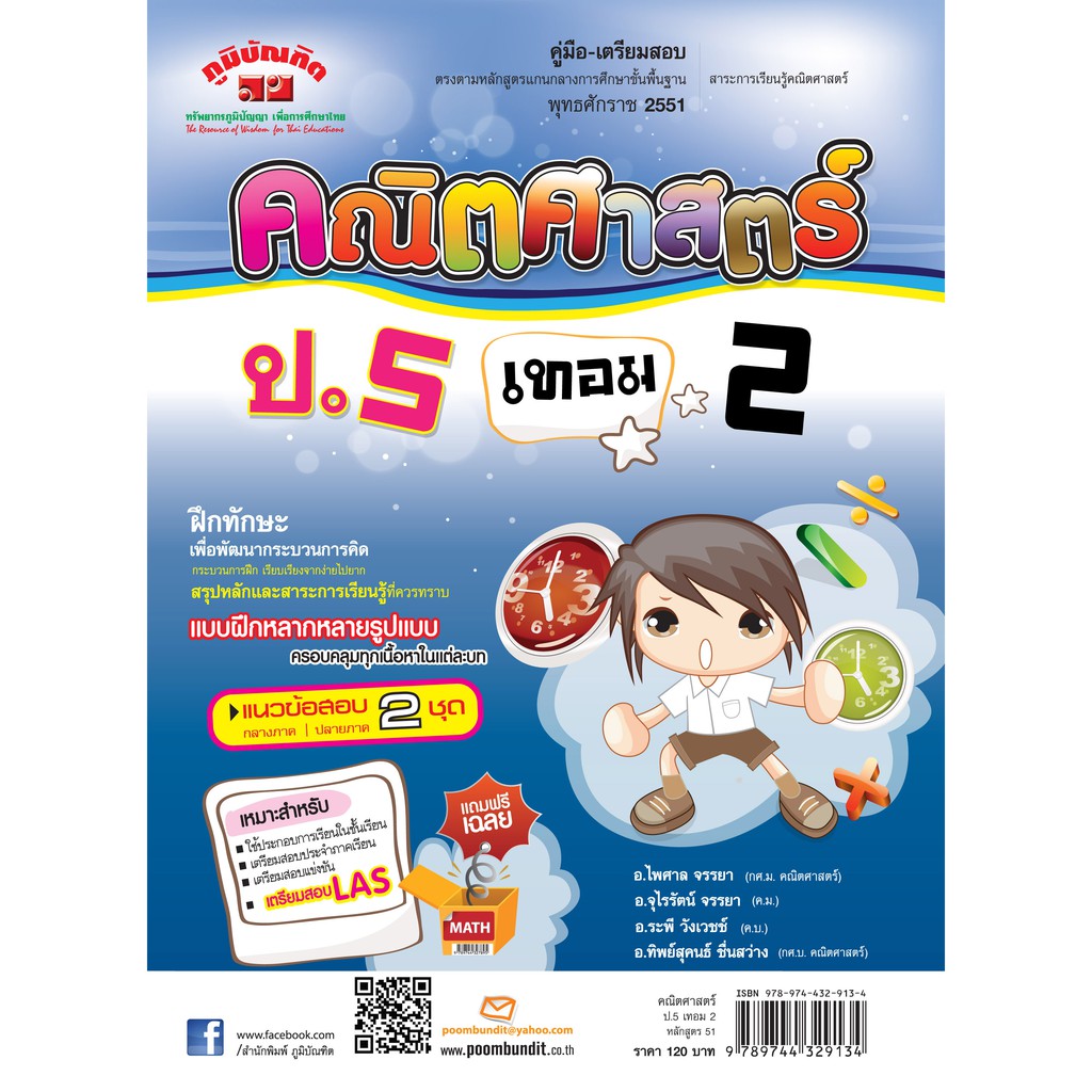 คณิตศาสตร์ ป.5 เทอม 2 (หลักสูตร 2551) ฟรี...!! เฉลยแยกเล่ม