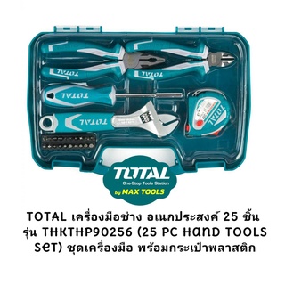 TOTAL ชุดเครื่องมือช่าง อเนกประสงค์ 25 ชิ้น รุ่น THKTHP90256 (25 Pc Hand Tools Set) ชุดเครื่องมือ พร้อมกระเป๋าพลาสติก