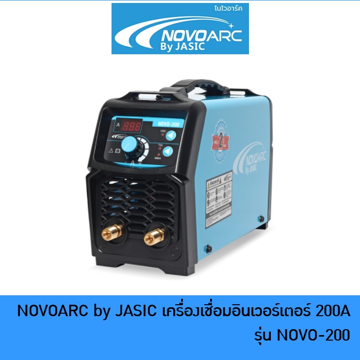 JASIC NOVOARC 200 เครื่องเชื่อมไฟฟ้า เครื่องเชื่อม ตู้เชื่อม รุ่น NOVO-200