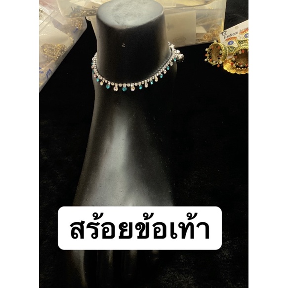 anklets payal ้อยข้อเท้า 1 คู่ Indian style anklet