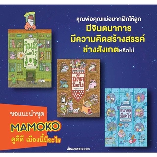 MAMOKO ดูดีดี เมืองนี้มีอะไร