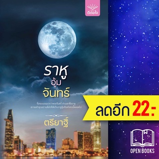 ราหูอุ้มจันทร์ | ดีต่อใจ ตรียาฐิ์