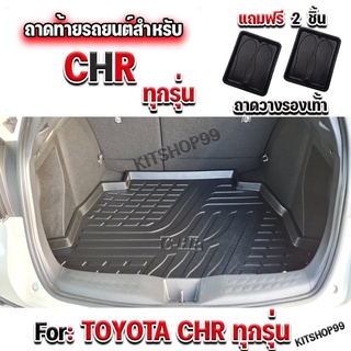 ถาดท้ายรถยนต์เข้ารูป ตรงรุ่น ถาดท้ายรถยนต์CHR ถาดท้ายรถCHR ถาดท้ายCHR สำหรับ C-HR ทุกรุ่นปี