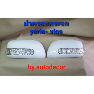 RCC เลือกสีได้ ครอบกระจกมองข้าง แบบมีไฟ สำหรับ TOYOTA VIOS YARIS  ปี2007 2008 2009 2010 2011 2012 (เลือกสีได้)