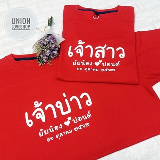 เสื้อยืดคู่รักแต่งงาน [ชื่อวันที่เปลี่ยนได้] ตัวละ