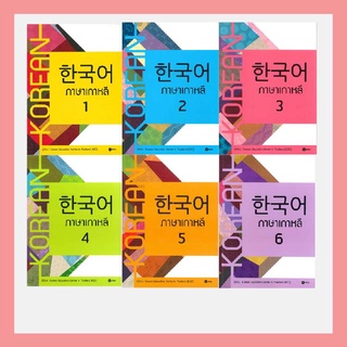 หนังสือ ภาษาเกาหลี เล่ม 1 - 6 สำหรับเริ่มต้นเรียนภาษาเกาหลี :Korean Education Center in Thailand (KEC)