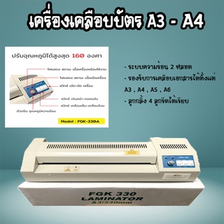 เครื่องเคลือบบัตร รับประกันสินค้า!! A3 รุ่น FGK-330 Laminator A3