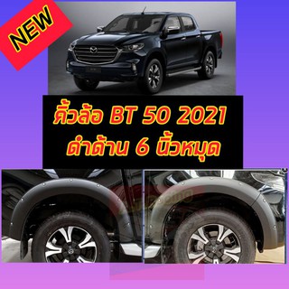 คิ้วล้อ ซุ้มล้อโป่งล้อ bt-50 2021 ตัวล่าสุด ขนาด 6 นิ้วสีดำด้าน