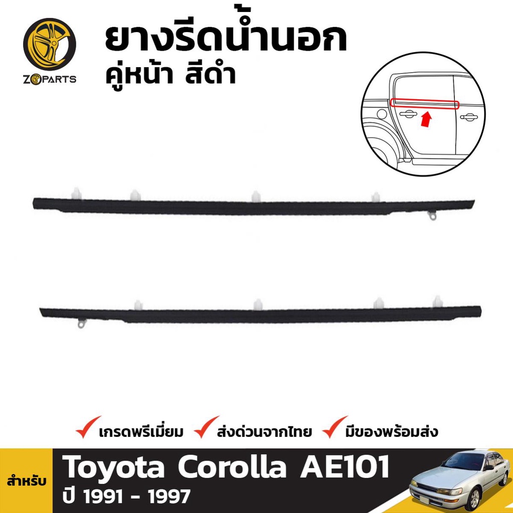 ยางรีดน้ำนอก คู่หน้า สีดำ สำหรับ Toyota Corolla AE101 ปี 1991 - 1997