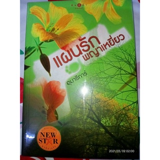 แผนรักพญาเหยี่ยว - อุมาริการ์ (หนังสือมือหนึ่ง ในซีล)